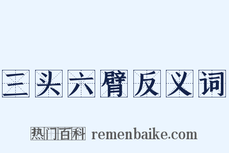 三头六臂反义词是什么意思的图片
